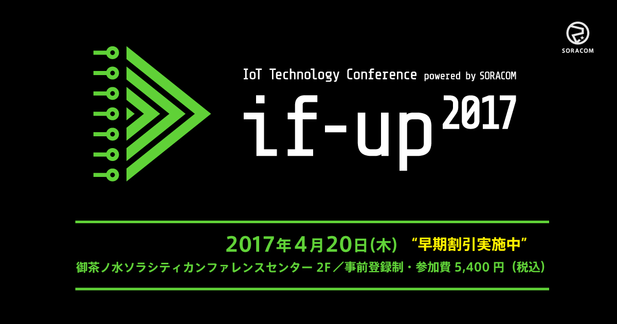 IoT Technology Conference powered by SORACOM if-up 2017｜ソラコム